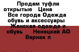 Продам туфли открытые › Цена ­ 4 500 - Все города Одежда, обувь и аксессуары » Женская одежда и обувь   . Ненецкий АО,Варнек п.